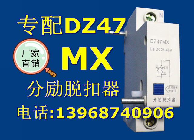 DZ47 MX 分励脱扣器