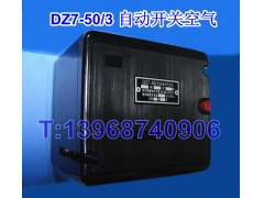 DZ7自动空气开关,DZ7-50/3自动空气开关,DZ7-50/3