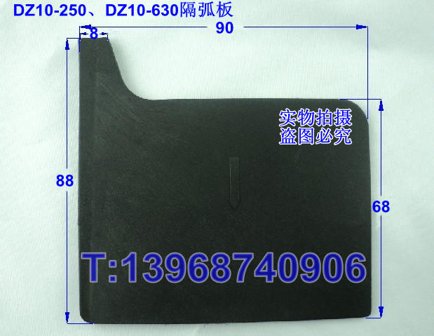 DZ10-250隔弧板、DZ10-630隔弧板
