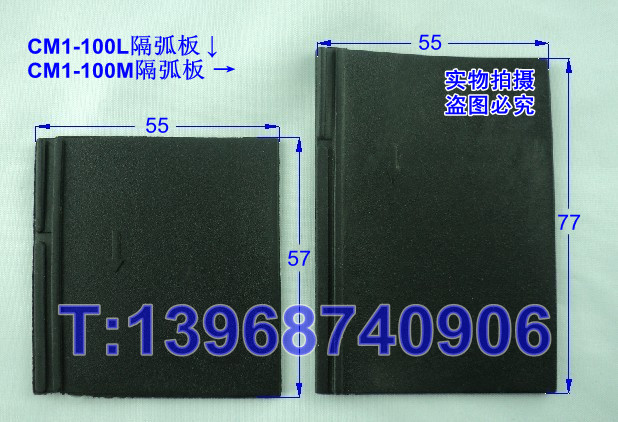 CM1-100L、CM1-100M隔弧板