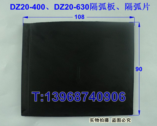 DZ20Y-400相间隔板,DZ20J-400隔弧片,DZ20J-630灭弧挡板附件黑色