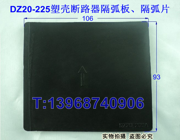 DZ20-225相间隔板,DZ20Y-225隔弧片,DZ20J-225灭弧挡板附件黑色皮