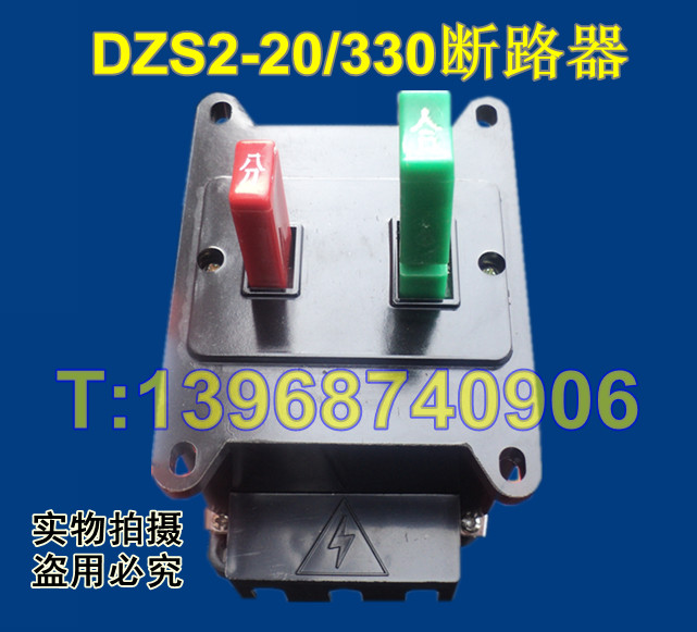 DZS2-20断路器