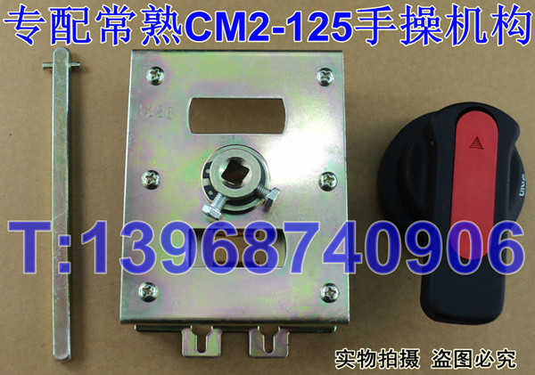 CM2-125专用手操机构,转动操作手柄,常熟CM2手动操作机构,操作机构