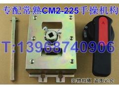 CM2-225专用手操机构,转动操作手柄,常熟CM2手动操作机构,操作机