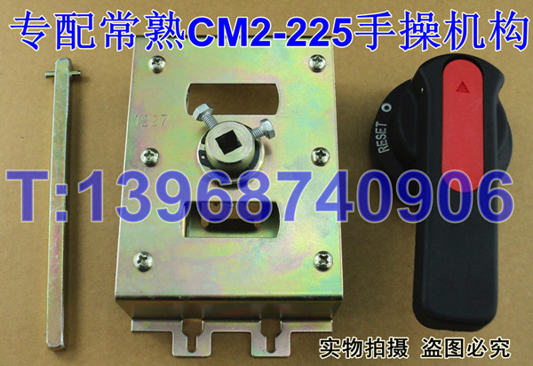 CM2-225专用手操机构,转动操作手柄,常熟CM2手动操作机构,操作机构