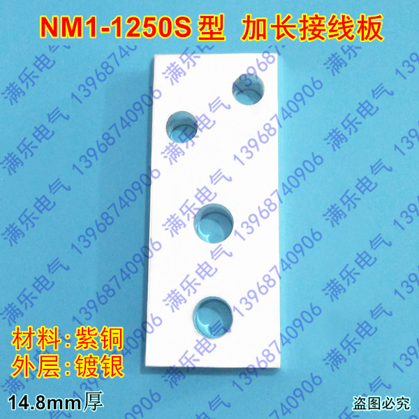 NM1-1250S进出线板前加长接线排,延长连接片,紫铜接头母排端子
