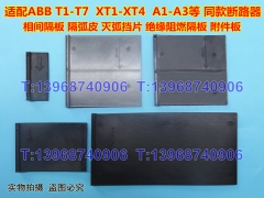 ABB隔弧片,T1N相间隔板,T2S附件板,T3灭弧挡皮,T5绝缘板,T6隔弧板