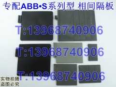 ABB S1,S2,S3,S4,S5,S6相间隔板,S2N隔弧片,S3S绝缘阻燃挡板