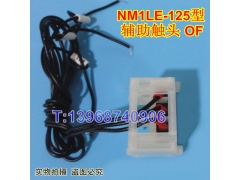 NM1LE-125辅助触头,信号反馈返回,OF,正泰NM1LE-100常开常闭接线,