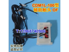 CDM1L-100辅助触头,德力西CDM1L漏电 辅助接点,OF,常开常闭触点