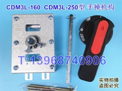 CDM3L-250手操机构 柜外操作 德力西CDM3L-160漏电延伸旋转手柄