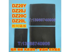 DZ20断路器隔弧板,DZ20Y隔弧皮,DZ20J挡弧片,隔离插片,附件板