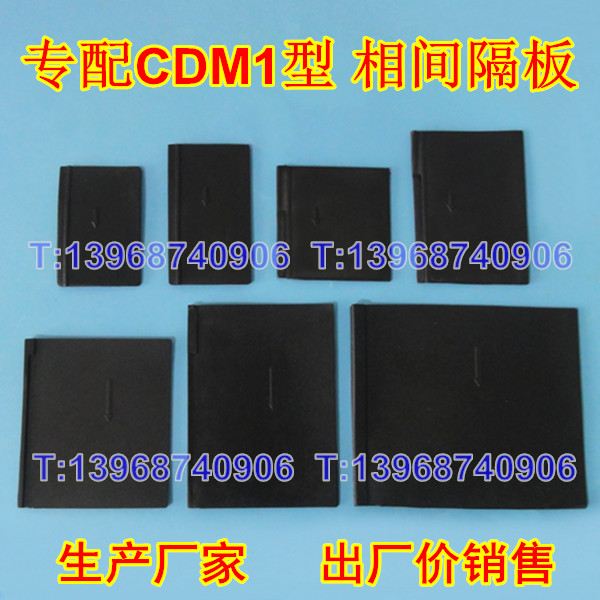 CDM1相间隔板,德力西CDM1隔弧皮,灭弧挡板,电弧隔片,黑色插片,附件板
