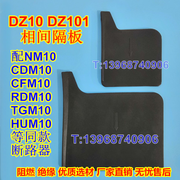 DZ10塑壳断路器隔弧板、NM10相间隔板、CDM10黑色隔板