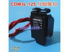 CDM3L-125分励脱扣器,分离线圈,MX,德力西CDM3L-125消防强切脱口