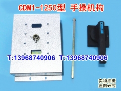 CDM1-1250手操机构,柜外操作机构,德力西CDM1-1250延伸旋转动手柄