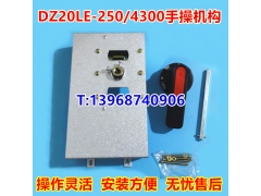 DZ20LE-250手操机构,DZ20L-250/4300柜外操作,延伸加长旋转手柄
