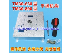 TM30S-630W手操机构,柜外手动延长旋转手柄,TM30H-800W操作机构