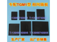 TGM1-63,100,225,400,630,800相间隔板,天正集团隔弧片,绝缘阻燃