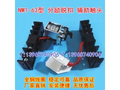 NM1-63分励脱扣器,辅助触头,MX+OF,适配正泰NM1-63S消防强切,信号