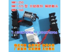 NM1-250分励脱扣器,辅助触头,MX+OF,适配正泰NM1-225分离线圈,信