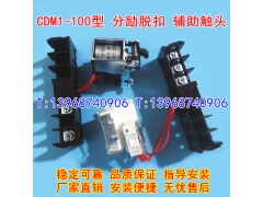 CDM1-100/3340分励脱扣器,辅助触头,德力西CDM1-125分离辅助MX+OF