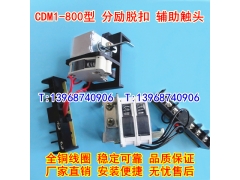 CDM1-800/3340分励脱扣器,辅助触头,德力西CDM1-800分离辅助MX+OF
