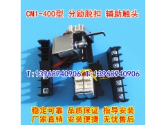 CM1-400/3340分励脱扣器,辅助触头,CM1-400分离线圈,信号反馈,MX+