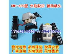 CM1-630/3340分励脱扣器,辅助触头,CM1-630分离线圈,信号反馈,MX