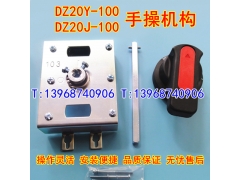 DZ20Y-100手操机构,延伸旋转手柄,DZ20J-100柜外操作机构,手动延