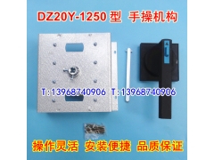 DZ20Y-1250手操机构,柜外操作机构,DZ20-1250A延伸加长旋转手柄