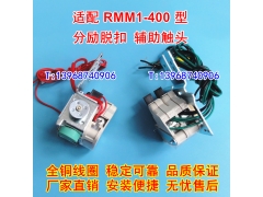 RMM1-400分励脱扣器,辅助触头,适配上海人民股份RMM1-400S分离线