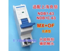 MX+OF无源型,NDB1-63分离线圈,辅助接点,适配上海良信NDB1C-63分