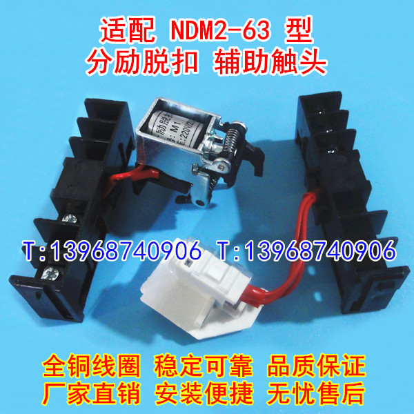 NDM2-63分励脱扣器,辅助触头,MX+OF,适配上海良信消防强切信号反馈