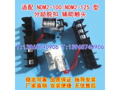 NDM2-125分励脱扣器,辅助触头,适配良信NDM2-100消防强切信号反馈