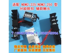 NDM2-250分励脱扣,辅助触头,适配良信NDM2-225分离线圈,反馈信号