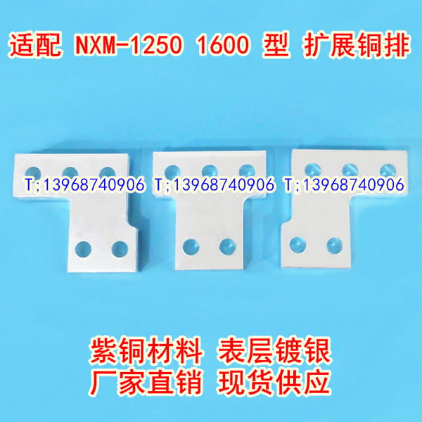 NXM-1250接线板 端子母排 扩展片 适配正泰昆仑NXM-1600紫铜连接排