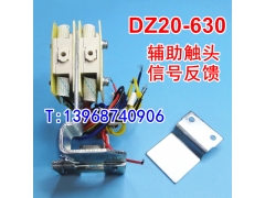 DZ20Y-630辅助触头 DZ20J-630A信号反馈 DZ20-630常开常闭接点 OF