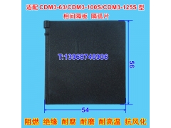 CDM3-63相间隔板,CDM3-100S灭弧皮,适配德力西CDM3-125S绝缘插片
