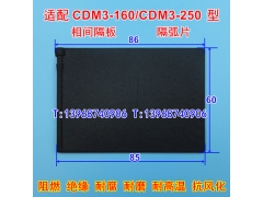 CDM3-160S相间隔板,灭弧皮,适配德力西CDM3-250S隔弧板,绝缘阻燃