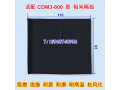 CDM3-800相间隔板,灭弧皮,适配德力西CDM3-800S隔弧板,绝缘阻燃