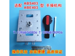 ABS403手操机构 适配LS产电ABH403柜外操作 EBL403旋转动手柄 CZ2