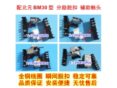 BM30分离线圈 分励脱扣器 适配北京北元BM30辅助触头 信号反馈 MX