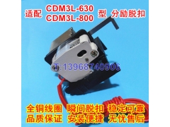 CDM3L-630F分励脱扣器,分离线圈,德力西CDML-800消防强切脱口,MX