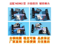 NDM2-63 125 400 800分励脱扣器 配上海良信NDM2辅助触头 OF 消防