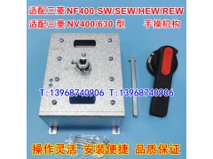 NF400-SW HEW REW手操机构 适配三菱NF630柜外操作NF400-CW手柄