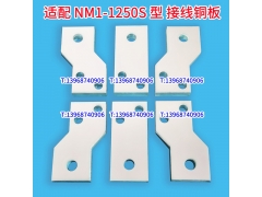 NM1-1250S接线板,端子拓展器,适配正泰NM1-1250A级间距扩展端子