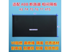 ABB T4N T5S T6 T7相间隔板,隔弧皮,隔离插片,绝缘阻燃挡板,隔弧