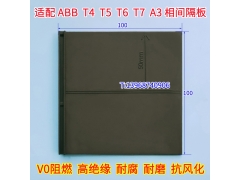 ABB T7断路器隔弧片,1250A隔弧板,橡胶护板,相间隔板,挡弧板